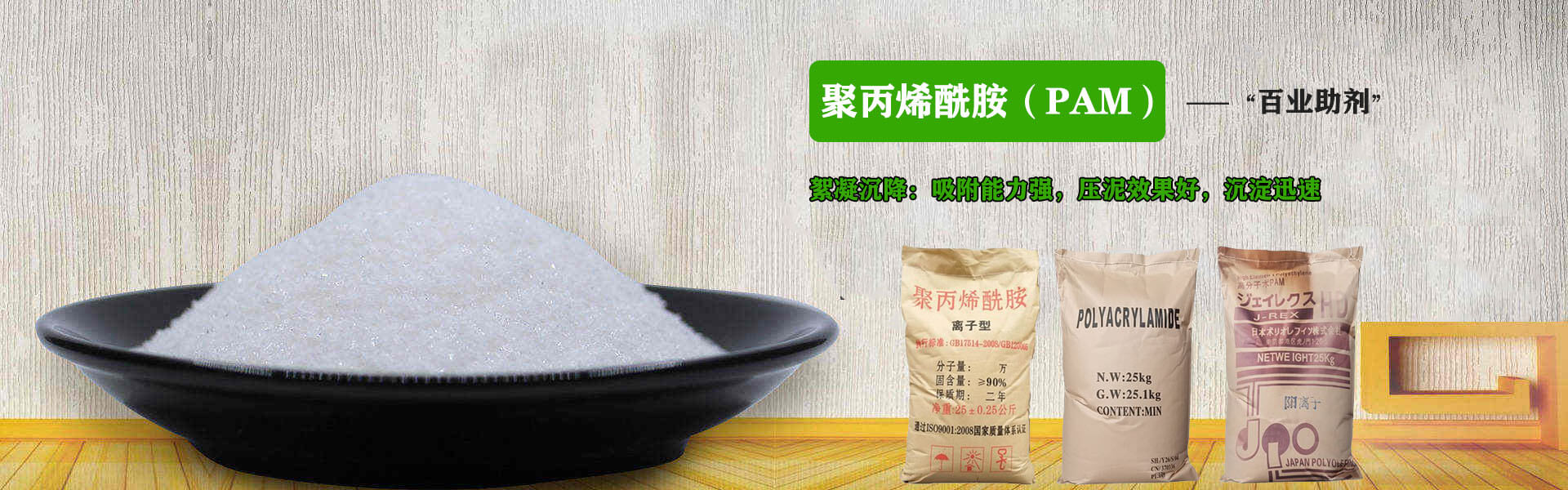 '百业助剂'-聚丙烯酰胺(PAM)具有絮凝沉降:吸附能力强，压泥效果好，沉淀迅速等特点